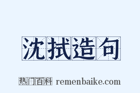沈拭造句是什么意思的图片